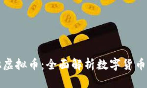 比特币与其他虚拟币：全面解析数字货币的未来与现状