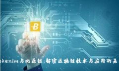 Tokenim与比原链：解密区块链技术与应用的未来