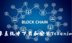 如何在安卓系统中下载和安装Tokenim：详细指南