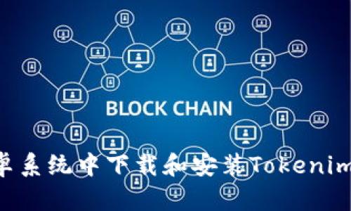 如何在安卓系统中下载和安装Tokenim：详细指南