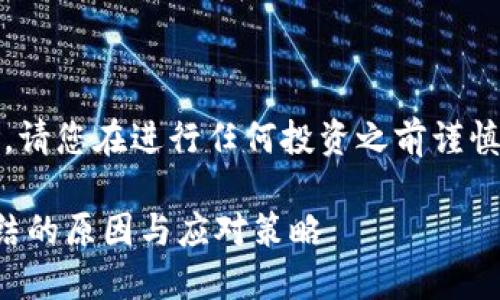 注意：虚拟币交易涉及风险，请您在进行任何投资之前谨慎评估自身的风险承受能力。

解密虚拟币账户被公安冻结的原因与应对策略