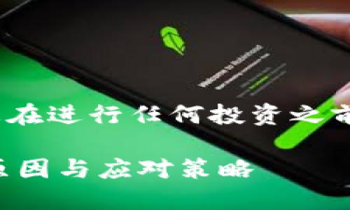 注意：虚拟币交易涉及风险，请您在进行任何投资之前谨慎评估自身的风险承受能力。

解密虚拟币账户被公安冻结的原因与应对策略