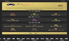 虚拟币跟单软件的安全性分析与使用指南