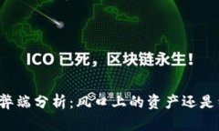 虚拟币的弊端分析：风口