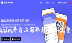 如何在Tokenim平台上领取免费币：完整指南与技巧