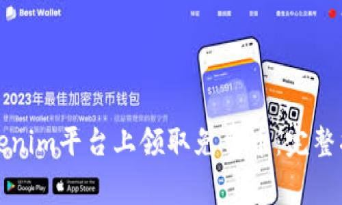 如何在Tokenim平台上领取免费币：完整指南与技巧