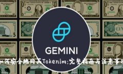 如何安全地购买Tokenim：完整指南与注意事项