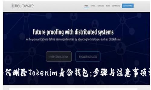 : 如何删除Tokenim身份钱包：步骤与注意事项详解