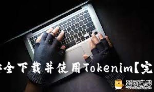 如何安全下载并使用Tokenim？完整指南
