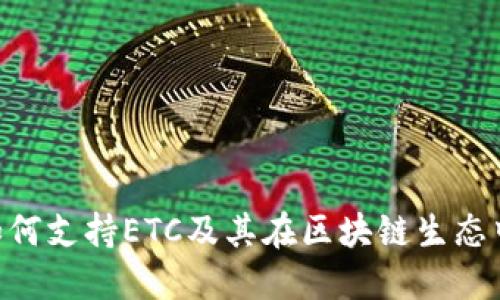Tokenim如何支持ETC及其在区块链生态中的重要性