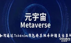 如何通过Tokenim钱包将其他币种转至交易所
