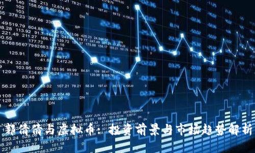 郭倩倩与虚拟币: 投资前景与市场趋势解析