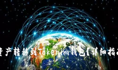 如何将TP钱包的资产转移到Tokenim钱包？详细指南与常见问题解答