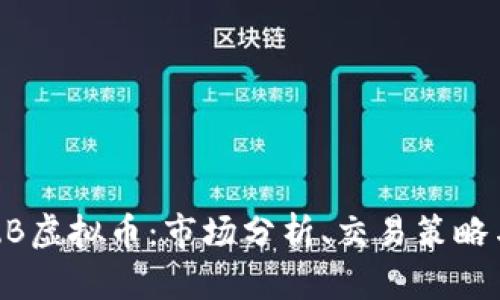 深入解析ZB虚拟币：市场分析、交易策略与未来前景