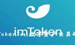 深度解析TokenIm：数字资产交易的未来之钥