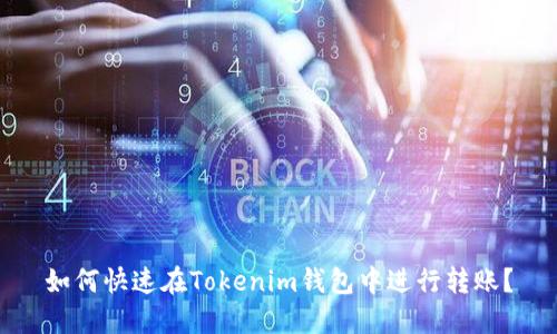 如何快速在Tokenim钱包中进行转账？