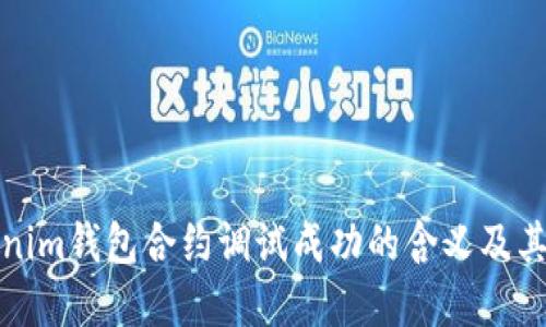 ​Tokenim钱包合约调试成功的含义及其重要性