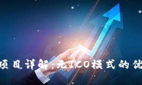 Tokenim项目详解：无ICO模式的优势与挑战