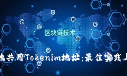 如何安全地共用Tokenim地址：最佳实践与注意事项
