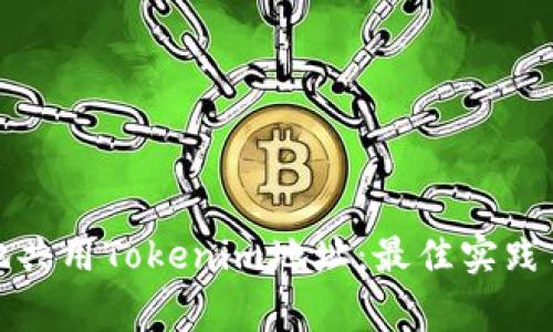 如何安全地共用Tokenim地址：最佳实践与注意事项
