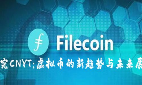 探究CNYT：虚拟币的新趋势与未来展望
