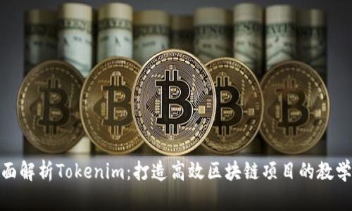 : 全面解析Tokenim：打造高效区块链项目的教学视频