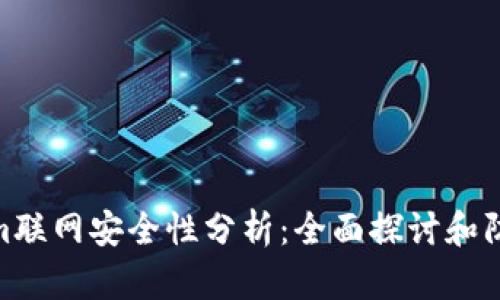 Tokenim联网安全性分析：全面探讨和防护措施