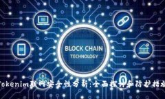 Tokenim联网安全性分析：全面探讨和防护措施