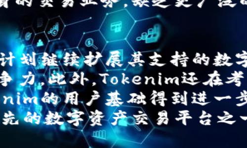 xbaoti深入了解Tokenim：数字资产交易新时代的领航者/xbaoti  
Tokenim, 数字资产, 区块链, 加密货币/guanjianci  

什么是Tokenim？  
Tokenim是一个创新的数字资产交易平台，旨在为用户提供高效、安全的交易体验。随着区块链技术的快速发展，Tokenim的崛起正是顺应了市场对数字资产交易需求的增加。该平台不仅可以交易多种加密货币，还支持用户在不同的区块链上进行资产管理与投资。  
Tokenim的设计理念是让每一个人都能够轻松进入数字资产的世界。无论你是刚刚接触加密货币的新手，还是经验丰富的投资者，Tokenim都提供了帮助其用户更好地理解和利用数字资产的工具和资源。  
平台的界面友好易用，加上多种交易工具和资源，用户可以轻松地进行资产的买入和卖出。此外，Tokenim还注重安全性，通过多重验证和加密措施保障用户的资产安全。其团队也致力于持续更新平台功能，以适应快速变化的市场环境，为用户提供最优质的服务。  

Tokenim的主要功能和特点  
Tokenim的突出之处在于其多样化的功能和用户体验。首先，平台支持多种主流加密货币的交易，包括比特币、以太坊等。用户可以通过简单的几步实现高效的资产交换。其次，Tokenim提供实时行情监测及分析工具，助力用户作出更明智的投资决策。  
此外，Tokenim还设有社区支持功能，用户可以在平台内参与讨论，分享投资经验和交易策略。同时，平台提供教育资源，帮助新手更快地掌握交易技巧。这种用户友好的设计使Tokenim在同类平台中脱颖而出。  
安全性方面，Tokenim通过使用区块链技术和加密协议确保用户的资产得到有效保护。平台还实施了多因素身份验证和冷钱包存储大部分资产以降低安全风险。这些严格的安全措施使用户在进行数字资产交易时更加安心。  

Tokenim如何满足用户需求？  
Tokenim特别注重用户的需求，通过收集用户反馈和市场动态不断平台功能。团队会定期进行用户满意度调查，并根据反馈实施相关改进。例如，针对用户对交易速度的需求，Tokenim持续系统以缩短交易时间，使得在高峰时段用户也能保持流畅的交易体验。  
此外，Tokenim根据市场趋势推出了多种创新工具，比如可以帮助用户进行技术分析的自动化交易机器人，这种工具能够在24小时内实时监控市场变化，从而自动执行交易策略。用户也能够自定义参数，以满足个人的交易风格。  
为进一步增强用户体验，Tokenim还推出了手机应用程序，便于用户随时随地管理资产，且与桌面版功能基本一致。这种灵活性为用户提供了极大的便利，特别是对于那些需要快速响应市场变化的投资者。  

Tokenim的市场地位  
在竞争日益激烈的数字资产交易市场，Tokenim凭借其独特的功能和优质的用户体验正逐步建立起强大的市场地位。相较于一些老牌交易平台，Tokenim注重技术创新和用户体验，使其在用户中积累了良好的口碑。  
根据最近的市场调查，Tokenim的用户增长率已达30%，这在同行业内是一个相当可观的数字。与此同时，Tokenim的日交易量也在不断上升，显示出用户对其交易服务的信任与依赖。通过不断加强技术研发和提升用户服务，Tokenim的市场前景被普遍看好。  
此外，Tokenim还积极参与区块链行业的生态建设，与多家区块链项目合作，致力于推动整个行业的发展。这种合作不仅增强了Tokenim在行业内的影响力，还进一步提升了品牌形象。  

与Tokenim相关的问题  

1. Tokenim如何确保用户资产的安全？  
在数字资产交易中，安全性是一个至关重要的话题。Tokenim通过多种措施来确保用户资产的安全，并减少潜在的安全风险。首先，Tokenim采用了冷钱包存储大部分用户的数字资产，这样可以有效防止黑客攻击。冷钱包是不与互联网连接的存储设备，极大地降低了资产被盗的风险。  
其次，Tokenim实施多重身份验证（2FA），在用户登录时需要输入第二个验证信息，这使得即使有人获得了用户的密码，也很难直接登录账户进行操作。此外，Tokenim还定期进行安全审计和漏洞检测，及时修复潜在的安全隐患，保持系统的安全性和稳定性。  
为了提高用户的风险意识，Tokenim还提供了安全教育资源，教导用户如何保护自己的账户安全，包括选择强密码、避免在不安全的网络环境中交易等。这些措施使得Tokenim在用户心目中是一家值得信赖的交易平台。  

2. 如何在Tokenim上进行交易？  
在Tokenim上进行交易的流程相对简单，用户只需遵循几个步骤即可完成交易。首先，用户需要在Tokenim平台注册账户，填写必要的个人信息，并完成身份认证。身份验证通常包括上传身份证明文件和进行视频验证，以确保用户的合法性和账户的安全。  
一旦账户创建并完成验证，用户可以选择充值，Tokenim支持多种充值方式，包括银行转账、信用卡和加密货币转账。充入资金后，用户可在平台上选择想要交易的数字资产。  
用户可以通过平台的交易界面查看各类资产的市场行情，其界面直观，操作便捷。选择好要交易的资产后，可以输入购买或出售的数量，并确认交易。在市场波动的情况下，Tokenim还提供了限价单和市价单两种交易方式供用户选择，让用户根据自己的需求更灵活地进行交易。  
完成交易后，用户可以在个人账户中查看交易记录和余额，Tokenim也会实时更新用户的资产状态。通过Tokenim的教育资源和客服支持，新手用户可以在不断实践中熟悉整个交易过程，逐步提高自己的交易水平。  

3. Tokenim与其他交易平台的区别是什么？  
Tokenim在与其他数字资产交易平台竞争时，具有几个明显的优势。首先，Tokenim的用户体验设计相对更为友好，界面直观，操作简便。相较于一些复杂的交易平台，Tokenim让新手用户能够借助其直观的界面快速上手，这无疑降低了用户的学习成本。  
其次，Tokenim极为重视安全性，通过冷钱包存储、双重身份验证等多项安全措施为用户提供额外的保障。而很多传统平台虽也提供安全服务，但往往不能做到如此全面，安全隐患相对较高。  
此外，Tokenim的交易工具和市场分析资源更加丰富，用户不仅可以进行常规的资产交易，还能利用多种技术分析工具进行市场预测和策略。这些功能使得Tokenim不仅适合新手用户，也吸引了越来越多的专业投资者。  
Tokenim还积极与行业内的各类项目和企业合作，拓展其生态系统，推动区块链行业的发展。而其他很多平台则可能仅专注于自身的交易业务，缺乏更广泛的行业合作。  

4. Tokenim的未来发展趋势如何？  
随着区块链技术的不断进步和数字资产市场的迅速发展，Tokenim也在不断调整其战略，以把握未来的市场机遇。首先，Tokenim计划继续扩展其支持的数字资产种类，以满足用户的多样化需求。随着越来越多的区块链项目上线，Tokenim希望能够提供更多的交易选择。  
其次，Tokenim将加大对区块链技术的研发投入，推进平台的技术升级。这包括提高交易速度、用户体验、加强安全性等，以保持竞争力。此外，Tokenim还在考虑在平台上引入去中心化金融（DeFi）的功能，为用户提供更为多样化的金融服务。  
此外，Tokenim也在积极地拓展国际市场，计划在更多国家和地区推出服务，以顺应全球数字资产投资者的需求。这将有助于Tokenim的用户基础得到进一步扩大，从而提升其市场份额。  
总之，Tokenim在未来的发展中，将继续致力于为用户提供高质量的服务，推动区块链以及数字资产领域的进步，旨在成为全球领先的数字资产交易平台之一。