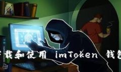 如何安全下载和使用 imT