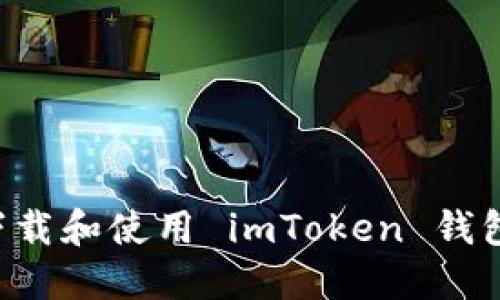 如何安全下载和使用 imToken 钱包：全面指南