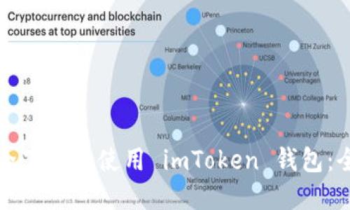 如何安全下载和使用 imToken 钱包：全面指南