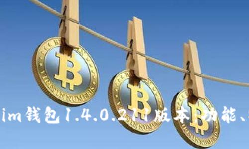 深度解析Tokenim钱包1.4.0.211版本：功能、特性及使用指南
