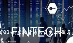 深入解析QQ币：虚拟货币的历史、机制与未来展望