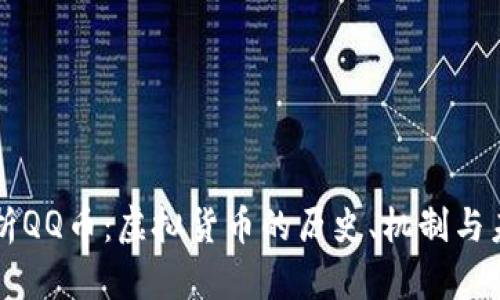 深入解析QQ币：虚拟货币的历史、机制与未来展望