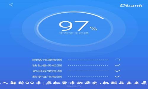 深入解析QQ币：虚拟货币的历史、机制与未来展望