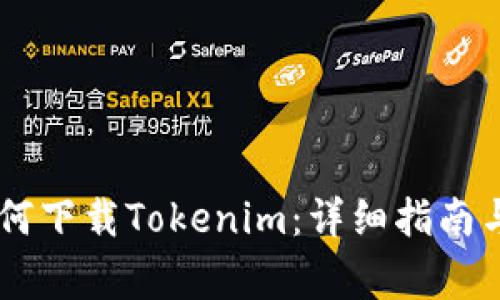 台湾ID用户如何下载Tokenim：详细指南与常见问题解答