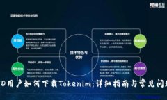 台湾ID用户如何下载Token