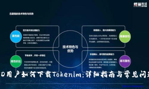 台湾ID用户如何下载Tokenim：详细指南与常见问题解答