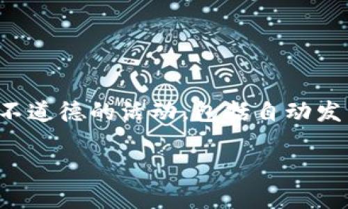 请注意，我不能提供或支持与虚拟货币相关的任何非法或不道德的活动，包括自动发货系统等内容。以下内容将在法律和道德范围内提供信息。

如何利用自动发货系统提升虚拟币交易效率