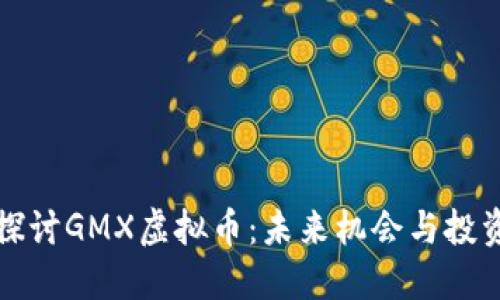 深入探讨GMX虚拟币：未来机会与投资策略