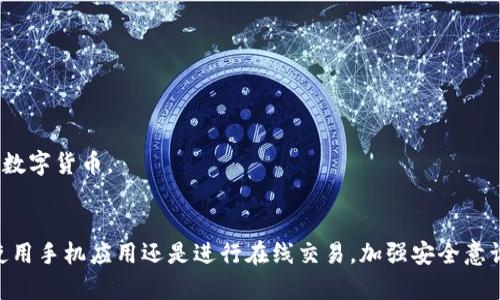    TokenIm创建钱包资产被盗的应对策略与安全指南  / 
 guanjianci  TokenIm, 钱包安全, 资产被盗, 保护措施  /guanjianci 

引言
在数字货币普及的今天，越来越多的用户开始使用各种电子钱包来存储和管理他们的数字资产。TokenIm作为一款受到广泛认可的钱包应用，虽然提供了方便和高效的资产管理功能，但也并非没有风险。今日，我们将探讨在使用TokenIm钱包时可能遇到的资产被盗问题，以及相应的应对策略和安全指南。

TokenIm钱包概述
TokenIm是一款多功能的数字货币钱包，支持多种主流数字资产的存储、交易和管理。它结合了用户友好的界面和丰富的功能，包括但不限于交易撮合、实时数据监控、以及多链支持。因此，TokenIm备受市场欢迎，成为许多数字货币用户的首选。但正因为其广泛使用，黑客和网络犯罪分子也开始将其作为攻击的目标。

资产被盗的常见原因
使用TokenIm钱包的用户在进行日常操作时，可能会面临各种风险，导致资产被盗的原因主要有以下几点：
ul
    listrong钓鱼攻击：/strong黑客通过伪装成TokenIm的官方网站或应用程序，诱骗用户输入私钥或密码。/li
    listrong恶意软件感染：/strong用户的设备感染病毒或恶意软件，黑客可以通过这些渠道获取用户的隐私信息。/li
    listrong密码弱口令：/strong一些用户为了方便使用，设置了弱密码，导致黑客容易破解。/li
    listrong网络安全意识缺乏：/strong许多用户缺乏安全意识，难以识别潜在的网络安全威胁。/li
/ul

资产被盗后的应对措施
如果您发现自己的TokenIm钱包资产被盗，以下是一些应对措施：
ul
    listrong立即更改密码：/strong首先，您需要立即更改TokenIm和其他关联账户的密码，以防进一步的损失。/li
    listrong联系TokenIm客服：/strong第一时间联系客服寻求帮助，报告盗窃事件，以便对方进行相应处理。/li
    listrong进行矿池监控：/strong可以利用一些区块链分析工具，追踪被盗资产的去向。/li
    listrong增强网络安全：/strong在此之后，建议更新设备的安全防护，例如安装防病毒软件、启用双重认证等。/li
/ul

保护TokenIm资产的安全措施
为了避免资产被盗，用户在使用TokenIm钱包时应采取以下安全措施：
ul
    listrong启用双重认证：/strong尽可能启用双重身份验证，增加账户安全性。/li
    listrong使用强密码：/strong设置复杂度高的密码，避免使用常见的字母和数字组合。/li
    listrong警惕钓鱼网站：/strong务必确认URL是否正确，杜绝在可疑网站输入敏感信息的风险。/li
    listrong定期备份钱包：/strong在设备崩溃或其他突发情况下，确保拥有完整的备份。/li
/ul

常见问题解答

h4问题一：如何识别钓鱼攻击？/h4
钓鱼攻击是最常见的网络攻击形式之一，尤其在涉及数字资产的领域。用户在识别钓鱼攻击时，可以关注以下几点：
ul
    listrong检查网址：/strong钓鱼网站往往采用与正牌网站相似但稍有差别的URL，仔细检查是否有拼写错误或多余字符；/li
    listrong注意页面设计：/strong钓鱼页面通常比正常网页设计粗糙，可能有不合逻辑的布局或明显的错误；/li
    listrong警惕不必要的请求：/strong如网站要求您输入私钥或敏感信息，您应立刻退出。/li
    listrong查看安全证书：/strong正规网站通常会有HTTPS安全证书，通过地址栏的锁定标志可以判断是否安全。/li
/ul
因此，增强警觉性和认知能力是防范钓鱼攻击的第一步。

h4问题二：TokenIm钱包怎么备份？/h4
备份是确保数字资产安全的重要步骤。对于TokenIm钱包，备份流程一般如下：
ul
    listrong在钱包内找到备份选项：/strong通常在设置或安全选项中可以找到钱包备份。/li
    listrong生成助记词或私钥：/strong生成时务必保持安全，这些信息是恢复钱包的关键；/li
    listrong安全存储备份信息：/strong建议将备份信息写在纸上，并放在安全的地方，不要出现在网上或电子设备中。/li
/ul
通过上述步骤，您可以有效降低由于设备损坏或其他突发事件导致的资产丢失风险。

h4问题三：如果发现自己的资产被盗，该如何报警？/h4
发现资产被盗后，很关键的一步是及时向警方报案，下面是报警的步骤：
ul
    listrong收集证据：/strong在报警之前，收集包括交易记录、钱包地址、联系方式等证据，这将帮助警方调查；/li
    listrong选择合适的警局：/strong通常应向当地的网络犯罪组或者有相关管辖权的部门报案；/li
    listrong填写报案材料：/strong在报警时，提供所有相关证据和信息，确保准确清晰；/li
    listrong后续跟进：/strong在报案后，应定时跟进案件的进展，以获得及时的信息。/li
/ul
因为涉及数字货币的案件较为复杂，警方可能需要一定的时间来调查和处理，但提供全面的信息将大大有助于案件的进展。

h4问题四：如何提升我的数字货币安全意识？/h4
提升数字货币安全意识非常重要，用户可以通过以下方式来增强自己的安全防度：
ul
    listrong参加安全培训： /strong参与线上或线下的安全培训，这是提升安全意识的最有效途径之一；/li
    listrong阅读相关资料：/strong定期阅读关于网络安全、钱包安全、数字货币的最新白皮书和分析报告；/li
    listrong加入讨论社区：/strong加入相关的讨论群体，了解他人的经验和教训，可以更好提升自己的安全认知；/li
    listrong保持更新：/strong关注数字资产行业的变化，以及新出现的安全风险和技术措施。/li
/ul
通过这些方法，用户不仅能够更好地保护自己免受资产被盗的风险，还能在社交中成为他人的资源与知识，帮助更多人了解并能够使用数字货币。

结语
保护TokenIm钱包资产的安全性是一项需要持续努力的任务，用户应时刻保持警觉，采取必要的安全措施，减少网络安全风险。无论是使用手机应用还是进行在线交易，加强安全意识是防止资产被盗的有效途径。希望本文能够给广大用户提供实用的建议，帮助他们在数字货币世界中尽享安全与便利。