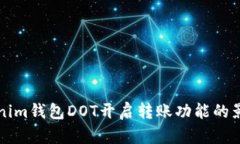 全面解读Tokenim钱包DOT开启转账功能的影响与操作