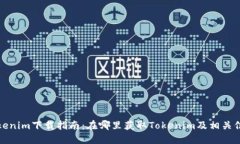 Tokenim下载指南：在哪里获取Tokenim及相关信息