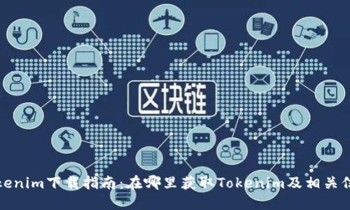 Tokenim下载指南：在哪里获取Tokenim及相关信息