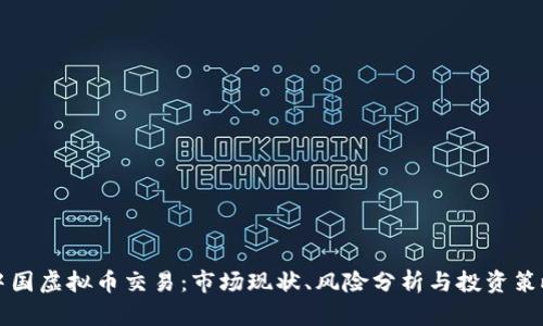 中国虚拟币交易：市场现状、风险分析与投资策略
