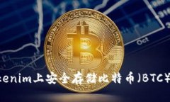 如何在Tokenim上安全存储比特币（BTC）：完整指南