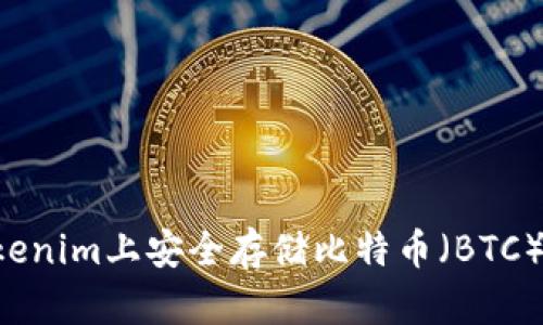 如何在Tokenim上安全存储比特币（BTC）：完整指南