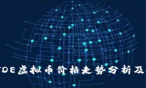 2023年TDE虚拟币价格走势分析及投资策略