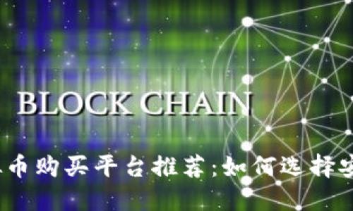 2023年最新虚拟币购买平台推荐：如何选择安全可靠的交易所